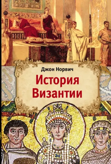Джон Норвич - История Византии Джон Норвич - История Византии обложка книги