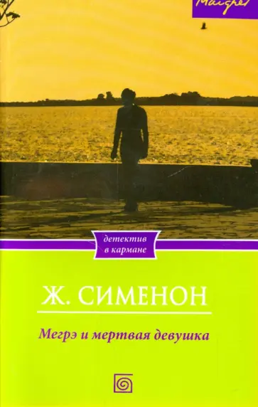 Жорж Сименон - Мегрэ и мертвая девушка Жорж Сименон - Мегрэ и мертвая девушка обложка книги
