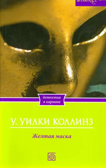 Уильям Коллинз - Желтая маска Уильям Коллинз - Желтая маска обложка книги