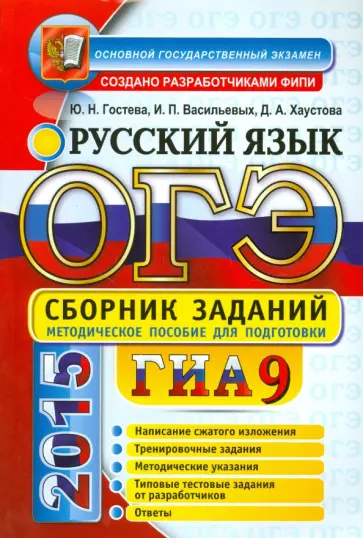 Хаустова, Гостева - ОГЭ 2015. Русский язык. Сборник заданий обложка книги