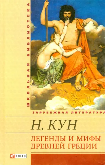 Николай Кун - Легенды и мифы Древней Греции обложка книги