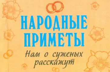 Народные приметы нам о суженых расскажут обложка книги