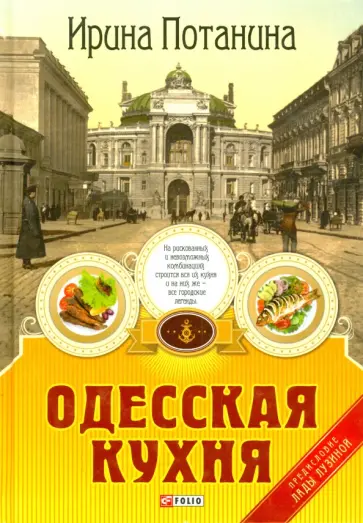 Ирина Потанина - Одесская кухня обложка книги
