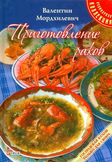 Валентин Мордхилевич - Приготовление раков обложка книги