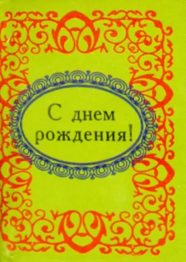 С днем рождения! С днем рождения! обложка книги