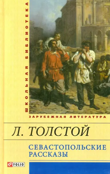Лев Толстой - Севастопольские рассказы обложка книги