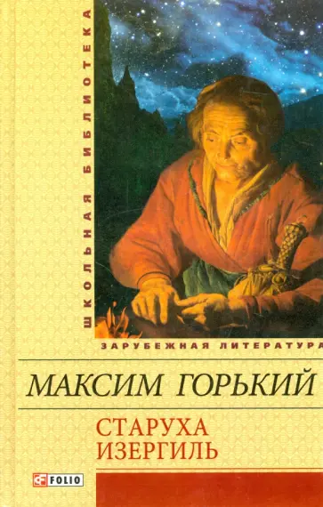 Максим Горький - Старуха Изергиль обложка книги