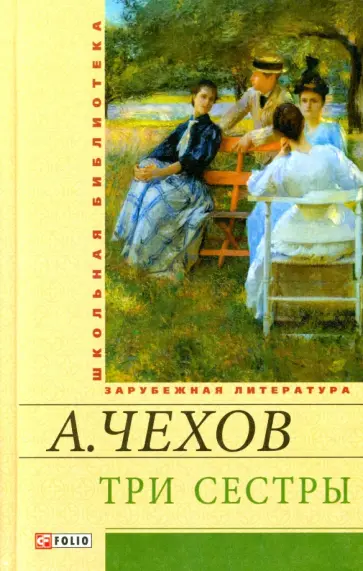 Антон Чехов - Три сестры обложка книги