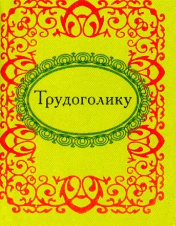 Трудоголику Трудоголику обложка книги