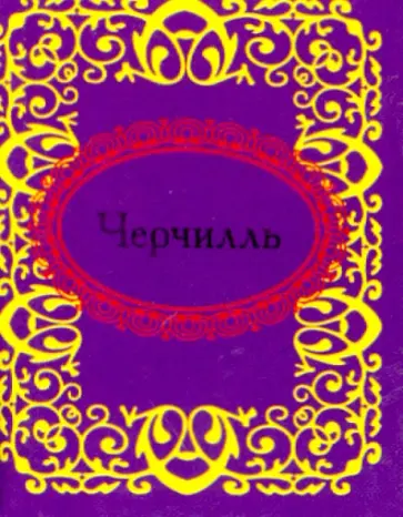 Черчилль Черчилль обложка книги