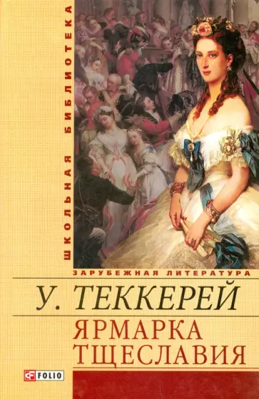 Уильям Теккерей - Ярмарка тщеславия обложка книги