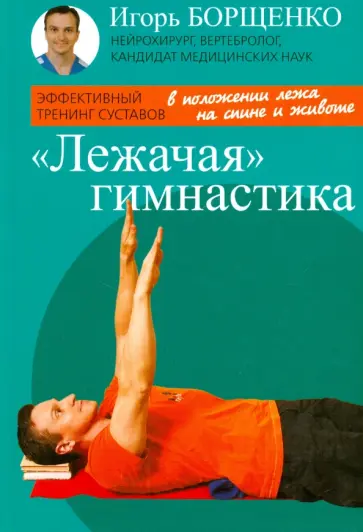 Игорь Борщенко - "Лежачая" гимнастика обложка книги