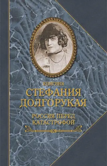 Стефания Долгорукая - Россия перед катастрофой Стефания Долгорукая - Россия перед катастрофой обложка книги