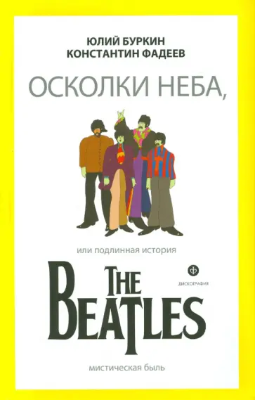 Буркин, Фадеев - Осколки неба, или Подлинная история The Beatles обложка книги
