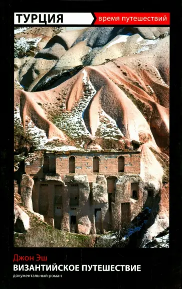 Джон Эш - Турция. Византийское путешествие обложка книги