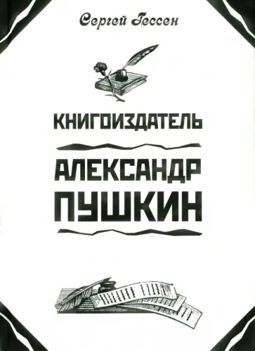 Сергей Гессен - Книгоиздатель Александр Пушкин. Литературные доходы Пушкина Сергей Гессен - Книгоиздатель Александр Пушкин. Литературные доходы Пушкина обложка книги