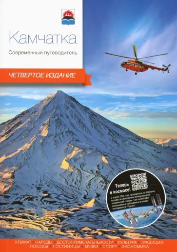 Агафонов, Важнова - Камчатка. Современный путеводитель Агафонов, Важнова - Камчатка. Современный путеводитель обложка книги