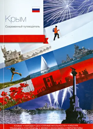 Агафонов, Галкина - Крым. Современный путеводитель Агафонов, Галкина - Крым. Современный путеводитель обложка книги