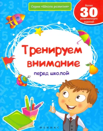 Виктория Белых - Тренируем внимание перед школой обложка книги