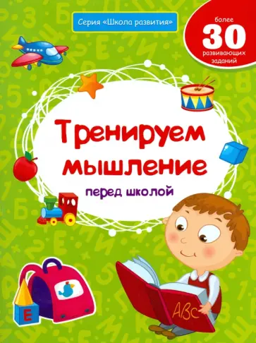 Виктория Белых - Тренируем мышление перед школой обложка книги