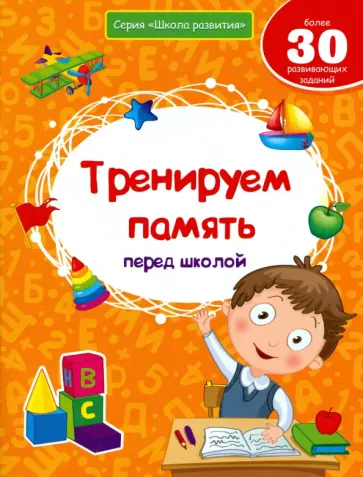 Виктория Белых - Тренируем память перед школой обложка книги