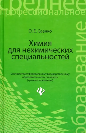 Ольга Саенко - Химия для нехимических специальностей. Учебник Ольга Саенко - Химия для нехимических специальностей. Учебник обложка книги