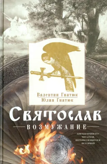 Гнатюк, Гнатюк - Святослав. Возмужание обложка книги