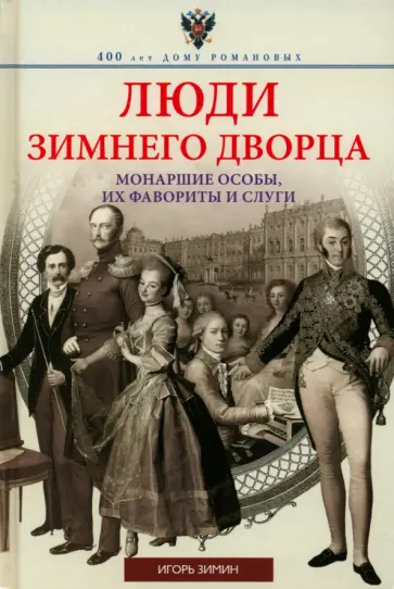 Игорь Зимин - Люди Зимнего дворца. Монаршие особы, их фавориты и слуги Игорь Зимин - Люди Зимнего дворца. Монаршие особы, их фавориты и слуги обложка книги