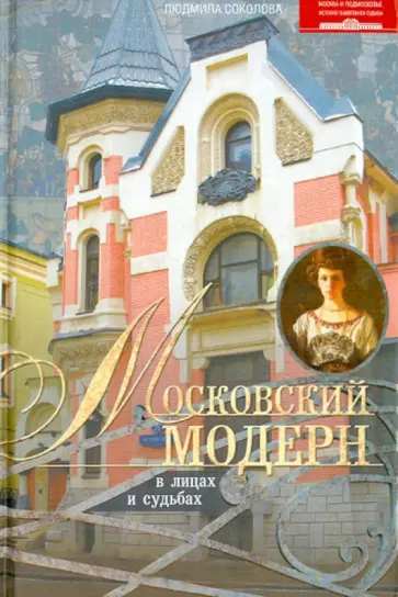 Людмила Соколова - Московский модерн в лицах и судьбах обложка книги
