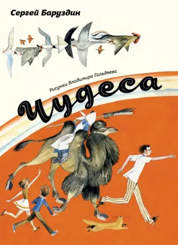 Сергей Баруздин - Чудеса обложка книги