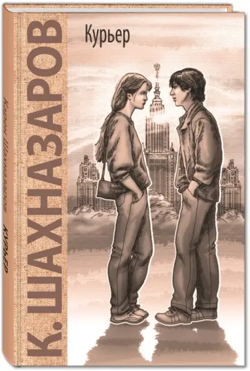 Карен Шахназаров - Курьер обложка книги