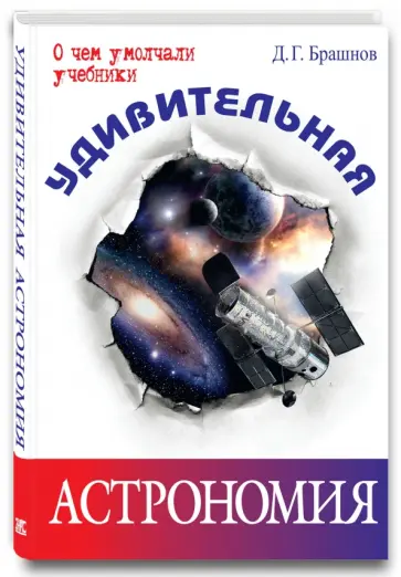 Дмитрий Брашнов - Удивительная астрономия Дмитрий Брашнов - Удивительная астрономия обложка книги