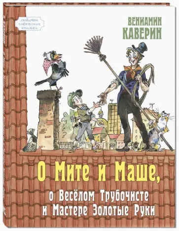 Вениамин Каверин - О Мите и Маше, о Веселом трубочисте и Мастере Золотые Руки обложка книги
