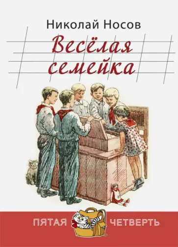 Николай Носов - Весёлая семейка Николай Носов - Весёлая семейка обложка книги