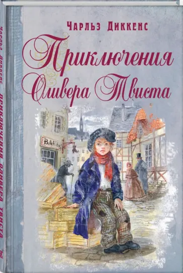 Чарльз Диккенс - Приключения Оливера Твиста обложка книги