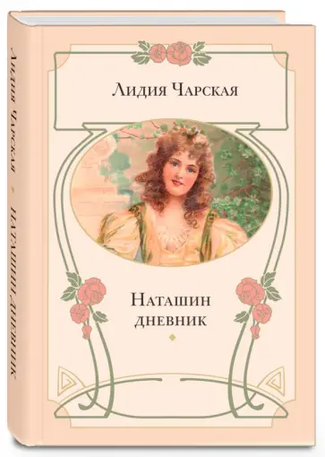 Лидия Чарская - Наташин дневник Лидия Чарская - Наташин дневник обложка книги