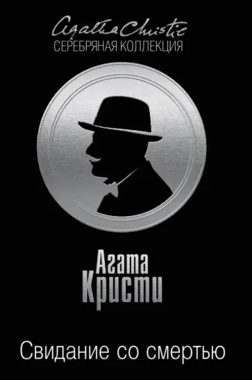 Агата Кристи - Свидание со смертью обложка книги