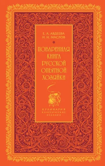 Екатерина Авдеева - Поваренная книга русской опытной хозяйки обложка книги