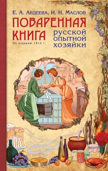 Екатерина Авдеева - Поваренная книга русской опытной хозяйки обложка книги