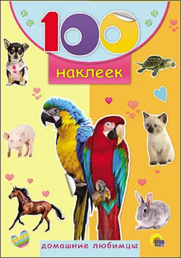 Домашние любимцы обложка книги