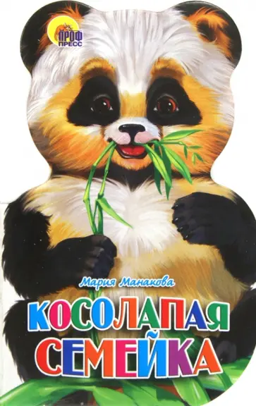 Мария Манакова - Косолапая семейка обложка книги