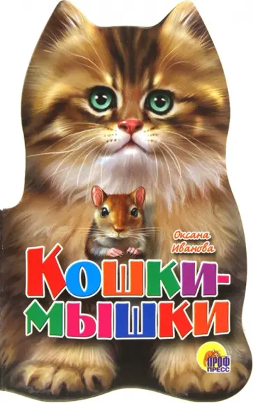 Оксана Иванова - Кошки-мышки обложка книги