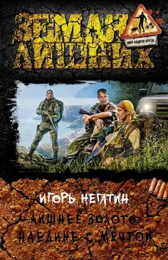 Игорь Негатин - Лишнее золото 4. Наедине с мечтой обложка книги