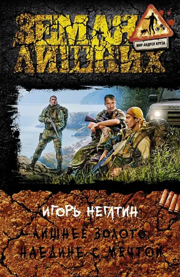 Игорь Негатин - Лишнее золото 4. Наедине с мечтой Игорь Негатин - Лишнее золото 4. Наедине с мечтой обложка книги