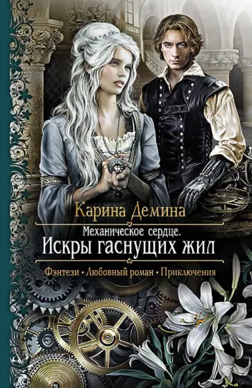 Карина Демина - Механическое сердце. Искры гаснущих жил обложка книги