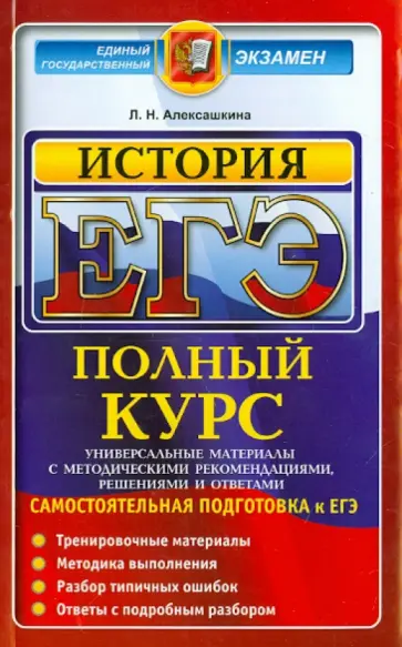 Людмила Алексашкина - ЕГЭ. История. Полный курс. Самостоятельная подготовка обложка книги