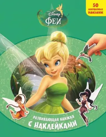 Феи. Волшебное спасение. Развивающая книжка с наклейками Феи. Волшебное спасение. Развивающая книжка с наклейками обложка книги