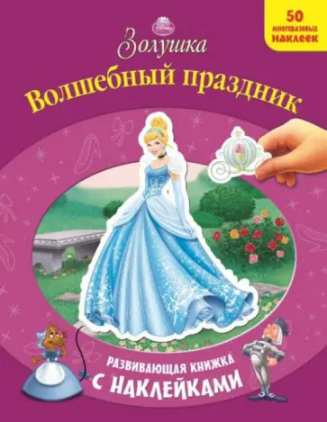 Золушка. Волшебный праздник. Развивающая книжка с наклейками Золушка. Волшебный праздник. Развивающая книжка с наклейками обложка книги