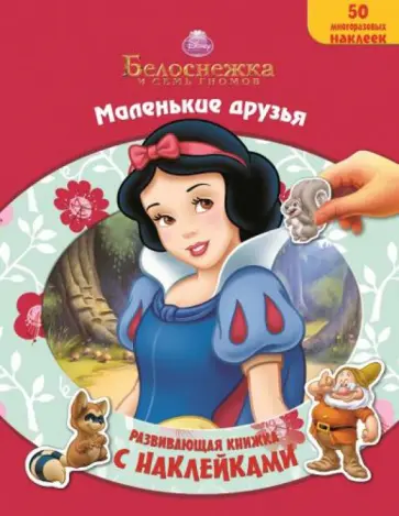 Белоснежка. Маленькие друзья. Развивающая книжка с наклейками Белоснежка. Маленькие друзья. Развивающая книжка с наклейками обложка книги