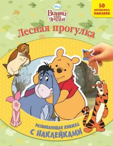Винни и его друзья. Лесная прогулка. Развивающая книжка с наклейками Винни и его друзья. Лесная прогулка. Развивающая книжка с наклейками обложка книги